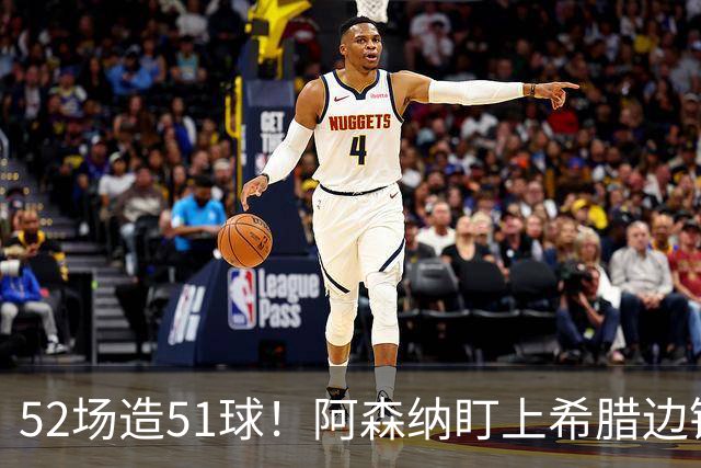 52场造51球！阿森纳盯上希腊边锋，3500万英镑或创比甲纪录